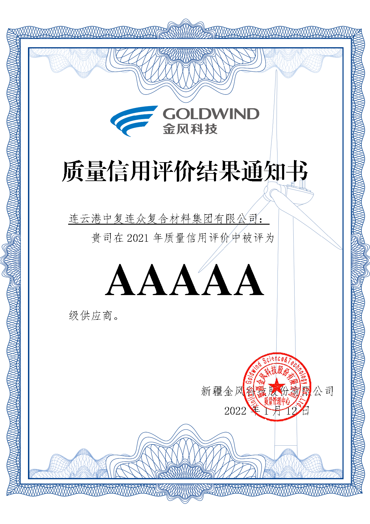 202202071404591644213899966507.png 質(zhì)量信用評(píng)價(jià)結(jié)果通知書.png